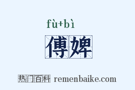 傅婢是什么意思的图片